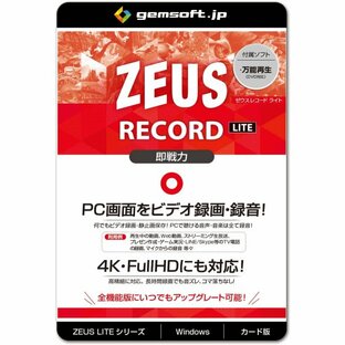 【あすつく】ジェムソフト gemsoft ZEUSシリーズ GG-Z007-WC ZEUS RECORD LITE PCの画面録画 録音 ライト版 PC画面をビデオ録画 Win対応の画像