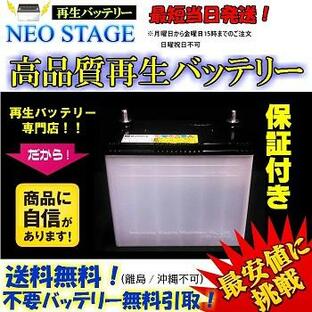 18ヶ月保証！120D26L 再生バッテリー！充電制御車対応 ★送料無料＆廃棄回収無料！(沖縄、離島不可) 115D26L/90D26L/85D26L互換の画像