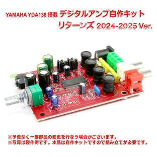 YAMAHA製 YDA138 デジタルアンプ自作キット リターンズ 2024-2025 Ver.の画像