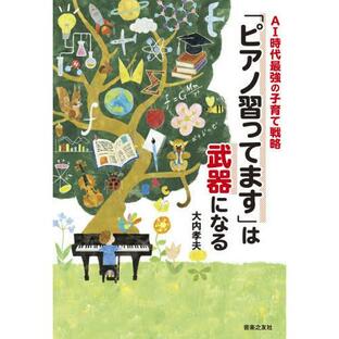 [本/雑誌]/「ピアノ習ってます」は武器になる AI時代最強の子育て戦略/大内孝夫/著の画像