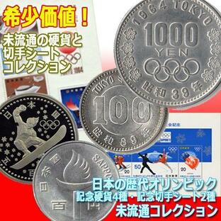 日本の歴代オリンピック記念硬貨4種・記念切手シート2種未流通コレクションの画像
