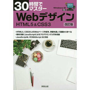 実教出版 30時間でマスターWebデザイン CSS3 HTML5の画像