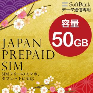 プリペイドSIM 大容量 50GB softbank プリペイド SIM card 日本 プリペイドSIMカード マルチカットSIM MicroSIM NanoSIM ソフトバンク 携帯 SIMフリー端末の画像