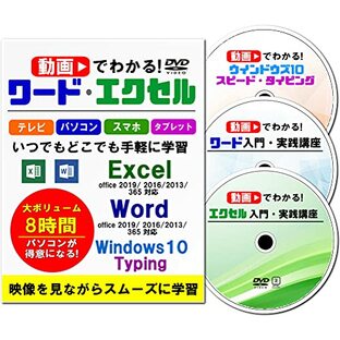 タイピング ソフト タッチタイピング タイピング練習 エクセル ワード ウィンドウズ10 オフィス 動画で分かる Windows10・Excel・Word+タイピング [DVD]の画像