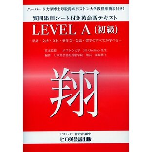 英会話講師養成テキスト 翔 LEVEL A(初級) 無料通信教育付き リスニングCD無料ダウンロードの画像