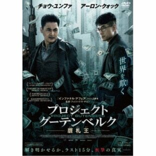 プロジェクト・グーテンベルク 贋札王 【DVD】の画像