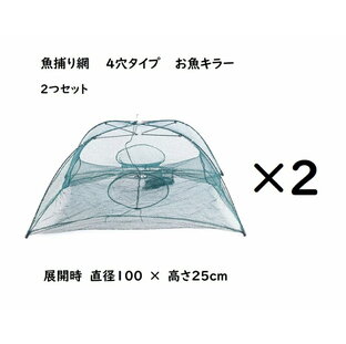 四角網 2つセット 4穴タイプ 八つ手 コンパクトに持ち運べる 折り畳み式 エビ カニ 小魚 漁具 魚捕り 漁具 ケージ 罠 タコ お魚キラー メダカ タナゴ ドジョウ オイカワ カワムツ ネット 仕掛け 網カゴ ザリガニ 川 鮎 アユ ウグイ 八角網の画像