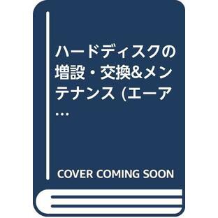 ハードディスクの増設・交換&メンテナンス (エーアイムック 263)の画像