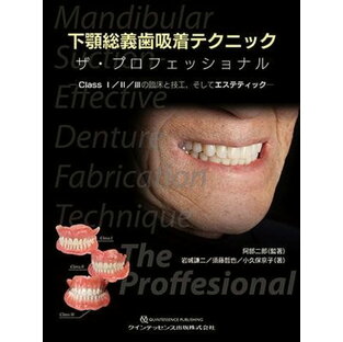 クインテッセンス出版 下顎総義歯吸着テクニック ザ・プロフェッショナルの画像