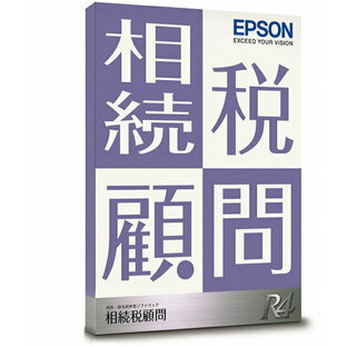【日本全国送料無料】EPSON／相続税顧問R4の画像