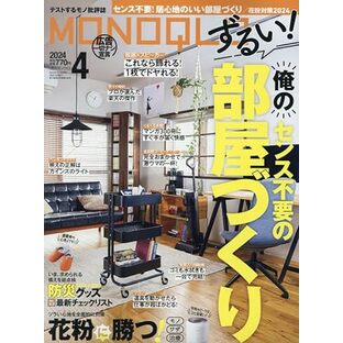 MONOQLO(モノクロ) 2024年 04月号 [雑誌]の画像