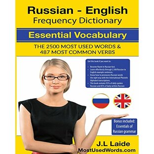 Russian English Frequency Dictionary - Essential Vocabulary: 2500 Most Used Words & 520 Most Common Verbs + Grammarの画像