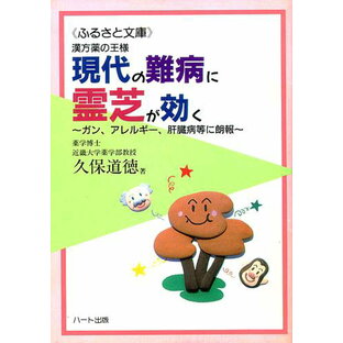 現代の難病に霊芝が効く—生命を養う長寿薬、ガン、アレルギー、肝臓病等に朗報：健康食品の効果を解説した書籍の画像