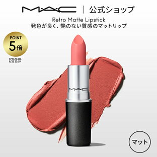 【P5倍！9/19 20:00〜9/25 23:59限定】M・A・C マック リップスティック Retro Matte Lipstick 口紅 MAC ギフト 【送料無料】 | リップ カラーリップ リップメイク マット マットリップ リップカラー 赤リップ 赤 赤茶 ピンク ベージュ カラー マットタイプの画像