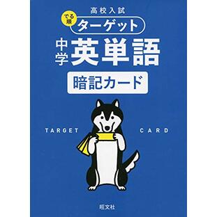 高校入試 でる順ターゲット 中学英単語 暗記カード ([バラエティ])の画像