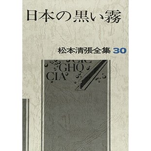 松本清張全集 (30) 日本の黒い霧の画像