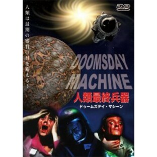 人類最終兵器 ドゥームズデイ・マシーン [DVD]（未使用品）の画像