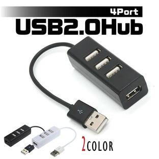 USBハブ 2.0 Hub 4ポート データ転送 コンパクト 小型 バスパワー 高速 軽量 拡張 テレワーク 在宅ワーク 周辺機器の画像