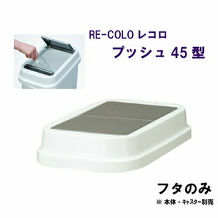 【日本製】 新輝合成株式会社（TONBO） RE-COLO レコロプッシュ45 フタのみ レコロ45型(本体)専用フタです（本体別売です） レコロシリーズ:hst:04の画像