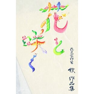 花文字作家 牧 作品集「花と咲く」の画像