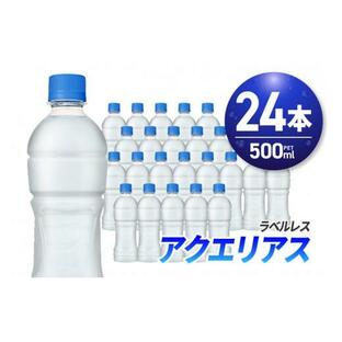 ふるさと納税 北海道 札幌市 アクエリアス ラベルレス 500ml PET×24本 ペットボトル 箱買い まとめ買い 24本 スポーツドリンク 清涼飲料水 水分補給 環境にや…の画像