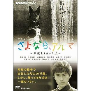 NHKスペシャル ドラマ さよなら、アルマ 〜赤紙をもらった犬〜の画像