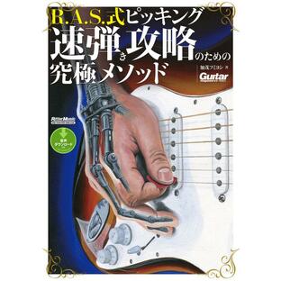 ギター・マガジン R.A.S.式ピッキング 速弾き攻略のための究極メソッド 電子書籍版 / 著:加茂フミヨシの画像