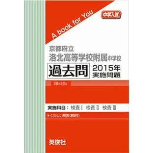 京都府立洛北高等学校附属中学校 過去問  2015年実施問題 三省堂書店オンデマンドの画像