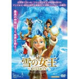 雪の女王 新たなる旅立ち [DVD]の画像