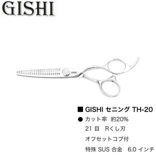 GISHI セニング TH-20 (技師 カット シザー セニング ヘアカット 散髪 美容師 理容師 プロ用 専売)の画像