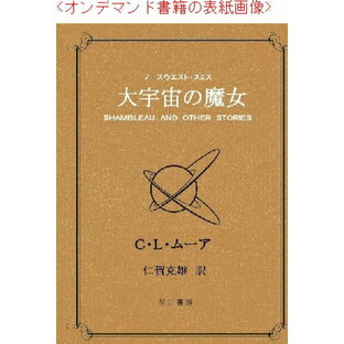 三省堂書店オンデマンド 早川書房SF文庫ワイド版 大宇宙の魔女の画像