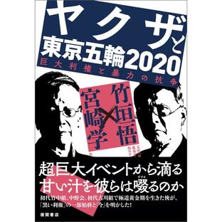 ヤクザと東京五輪2020 巨大利権と暴力の抗争の画像
