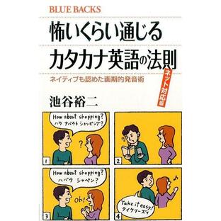 池谷裕二 怖いくらい通じるカタカナ英語の法則 ネット対応版 ネイティブも認めた画期的発音術 Bookの画像