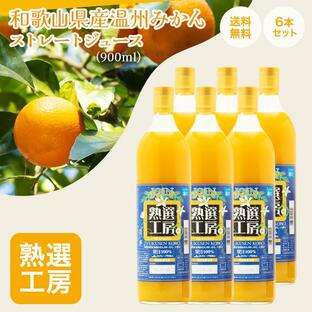 みかんジュース ジョイン 熟選工房 果汁100% 900ml ストレート 6本入 1箱 和歌山 瓶 まとめ買い 無添加 ギフト 温州みかん ジュースの画像