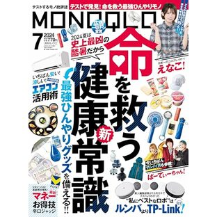 MONOQLO(モノクロ) 2024年 07月号 [雑誌]の画像
