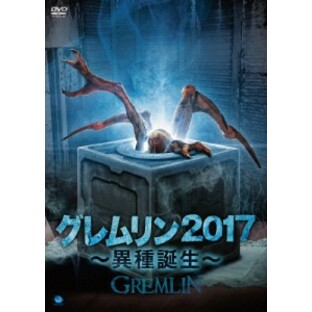 グレムリン2017 ～異種誕生～/アダム・ハンプトン[DVD]【返品種別A】の画像