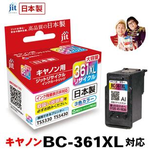 キヤノン インク Canon プリンター BC-361XL カラー対応ジットリサイクルインク 永久保証 日本製の画像