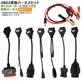 AP OBD2 変換ハーネスセット 変換ハーネス、電源アダプターセット AP-OBDH-SET 入数：1セット(7種類+電源)の画像