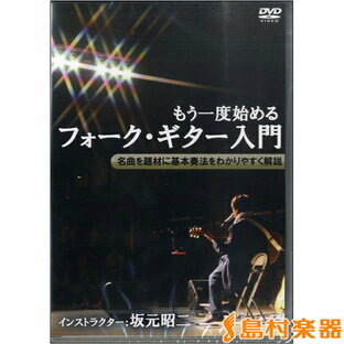 DVD もう一度始めるフォーク・ギター入門 ／ アトス・インターナショナルの画像