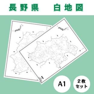 白地図 長野県 中部地方 地理 自由研究 大きな地図 受験勉強 自宅学習 ビジネス 会議 A1の画像