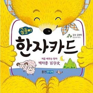 韓国語 幼児向け 本 『クマの漢字カード』 韓国本の画像