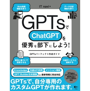IT navi/GPTsでChatGPTを優秀な部下にしよう! GPTsパーフェクト作成ガイド[9784802614634]の画像