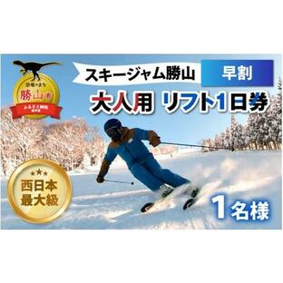 ふるさと納税 【先行予約】スキージャム勝山 大人用リフト1日券（早割） ※2024年10月中旬より順次発送 [A-013023]の画像