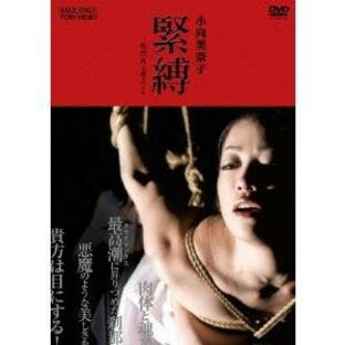 小向美奈子 緊縛 映画「花と蛇3」より 【DVD】の画像
