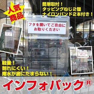 インフォパック A4 チラシ入れケース 屋外用 防水 取り付け簡単 ビラ入れ チラシケース チラシBOX プラスチック INFO-A4の画像