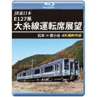 アネック JR東日本 E127系 大糸線運転席展望 松本 南小谷 4K撮影作品の画像