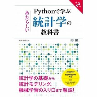Pythonで学ぶあたらしい統計学の教科書 / 馬場真哉 〔本〕の画像