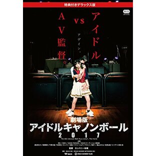 劇場版アイドルキャノンボール2017 (特典付きデラックス版) [DVD]の画像