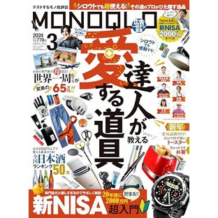 MONOQLO(モノクロ) 2024年 03月号 [雑誌]の画像