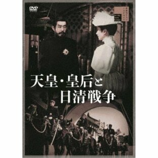 DVD 邦画 天皇・皇后と日清戦争の画像